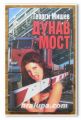ДУНАВ-МОСТ, ГЕОРГИ МИШЕВ, 1999 Г.